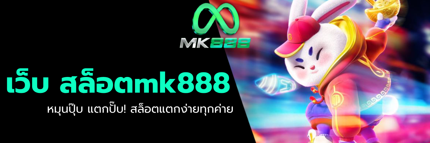 เว็บ สล็อตmk888
