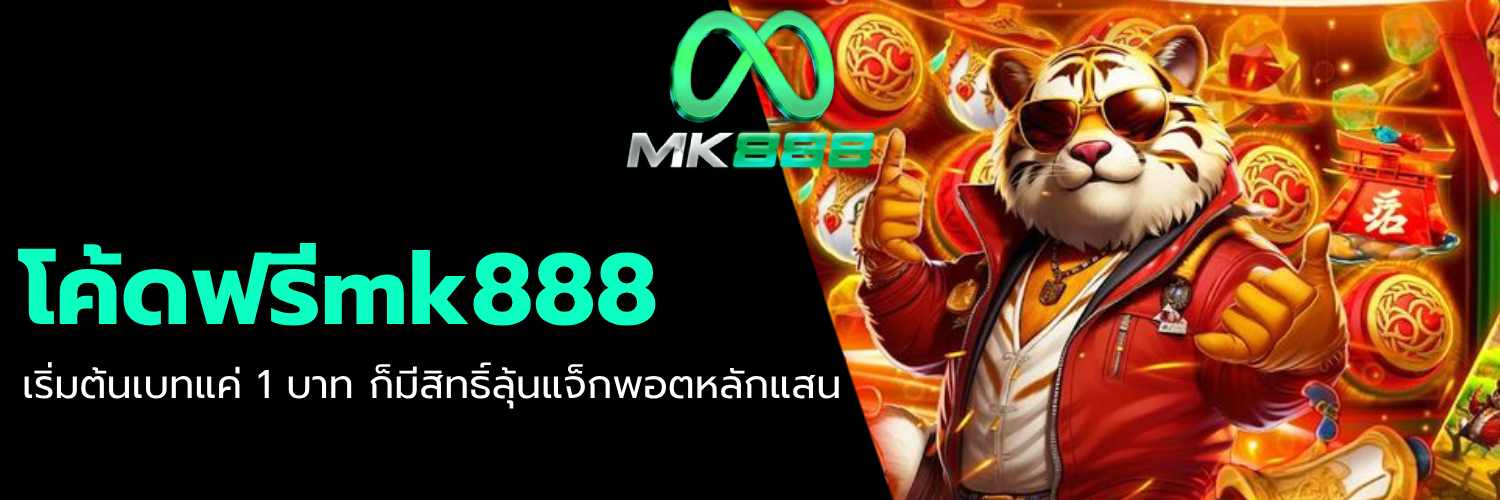 โค้ดฟรีmk888